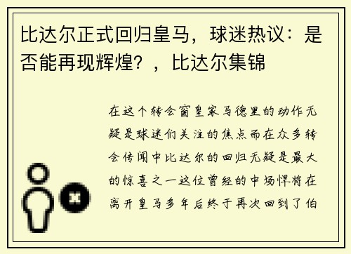 比达尔正式回归皇马，球迷热议：是否能再现辉煌？，比达尔集锦