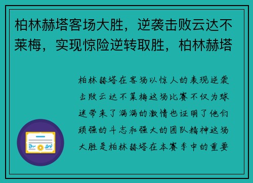 柏林赫塔客场大胜，逆袭击败云达不莱梅，实现惊险逆转取胜，柏林赫塔vs柏林联合预测