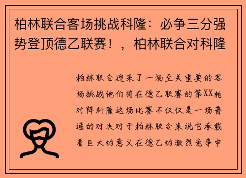柏林联合客场挑战科隆：必争三分强势登顶德乙联赛！，柏林联合对科隆直播