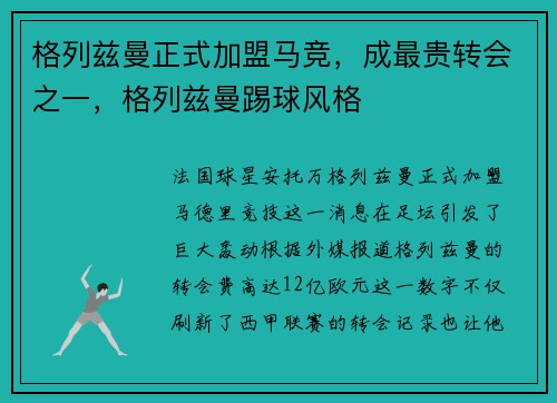 格列兹曼正式加盟马竞，成最贵转会之一，格列兹曼踢球风格