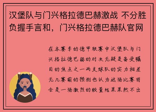 汉堡队与门兴格拉德巴赫激战 不分胜负握手言和，门兴格拉德巴赫队官网