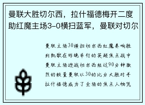 曼联大胜切尔西，拉什福德梅开二度助红魔主场3-0横扫蓝军，曼联对切尔西预测比分