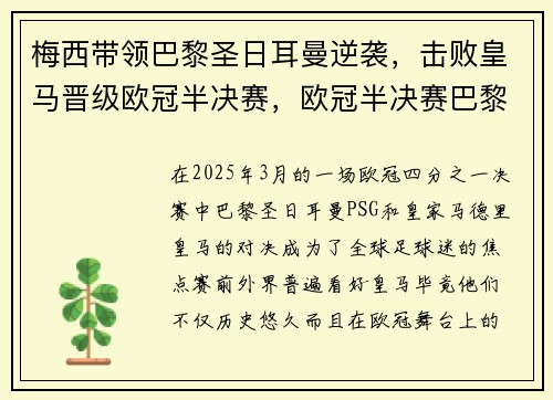 梅西带领巴黎圣日耳曼逆袭，击败皇马晋级欧冠半决赛，欧冠半决赛巴黎1-2曼城回放