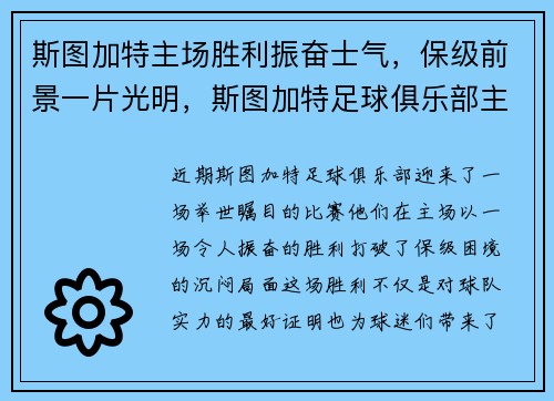 斯图加特主场胜利振奋士气，保级前景一片光明，斯图加特足球俱乐部主场