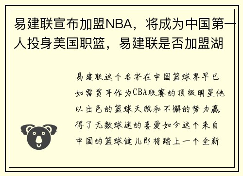 易建联宣布加盟NBA，将成为中国第一人投身美国职篮，易建联是否加盟湖人
