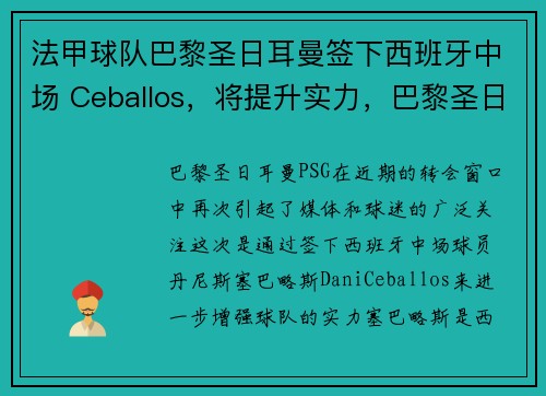 法甲球队巴黎圣日耳曼签下西班牙中场 Ceballos，将提升实力，巴黎圣日耳曼法甲几连冠了