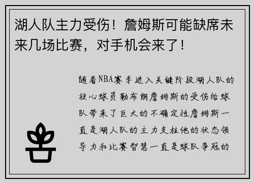 湖人队主力受伤！詹姆斯可能缺席未来几场比赛，对手机会来了！