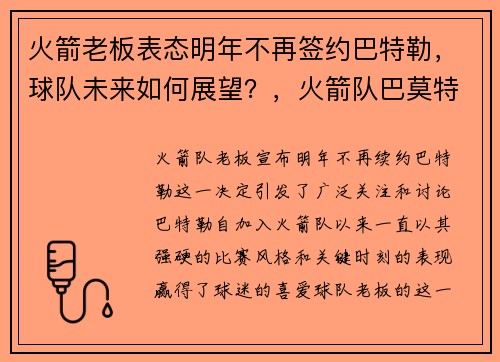 火箭老板表态明年不再签约巴特勒，球队未来如何展望？，火箭队巴莫特最新消息