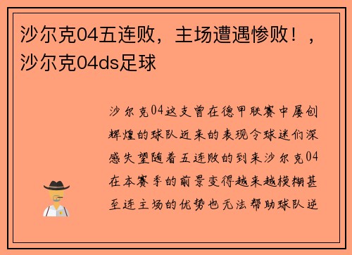 沙尔克04五连败，主场遭遇惨败！，沙尔克04ds足球
