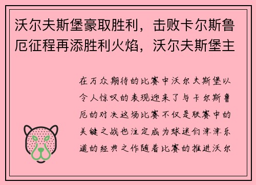 沃尔夫斯堡豪取胜利，击败卡尔斯鲁厄征程再添胜利火焰，沃尔夫斯堡主力