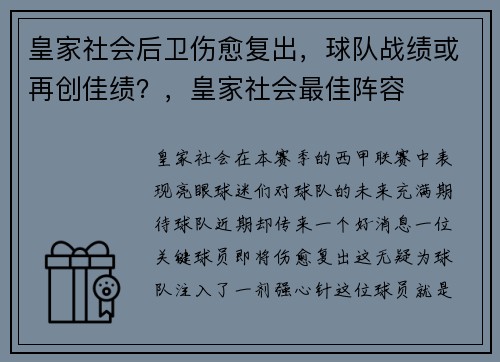 皇家社会后卫伤愈复出，球队战绩或再创佳绩？，皇家社会最佳阵容