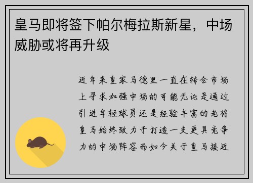 皇马即将签下帕尔梅拉斯新星，中场威胁或将再升级