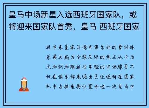 皇马中场新星入选西班牙国家队，或将迎来国家队首秀，皇马 西班牙国家队