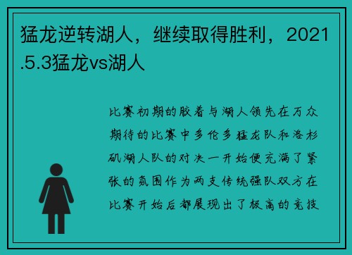 猛龙逆转湖人，继续取得胜利，2021.5.3猛龙vs湖人