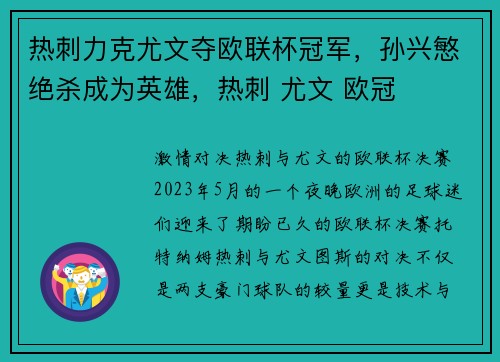 热刺力克尤文夺欧联杯冠军，孙兴慜绝杀成为英雄，热刺 尤文 欧冠