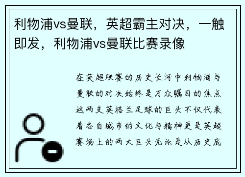 利物浦vs曼联，英超霸主对决，一触即发，利物浦vs曼联比赛录像