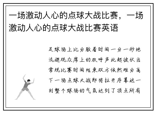 一场激动人心的点球大战比赛，一场激动人心的点球大战比赛英语