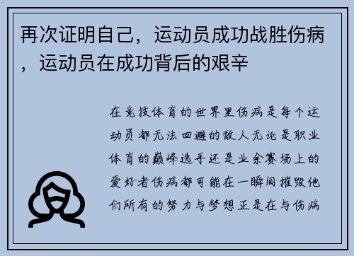 再次证明自己，运动员成功战胜伤病，运动员在成功背后的艰辛