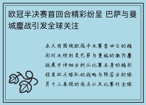 欧冠半决赛首回合精彩纷呈 巴萨与曼城鏖战引发全球关注