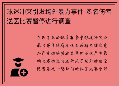 球迷冲突引发场外暴力事件 多名伤者送医比赛暂停进行调查