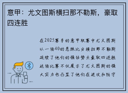 意甲：尤文图斯横扫那不勒斯，豪取四连胜