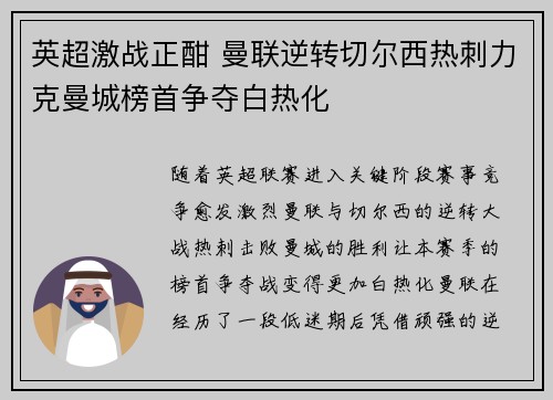 英超激战正酣 曼联逆转切尔西热刺力克曼城榜首争夺白热化
