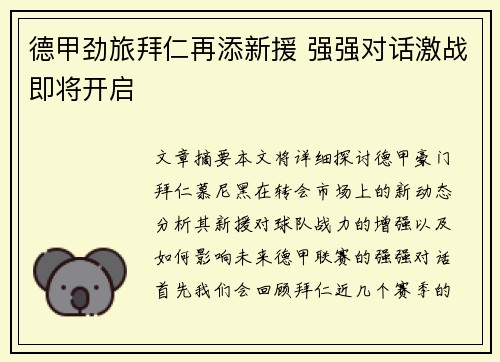 德甲劲旅拜仁再添新援 强强对话激战即将开启