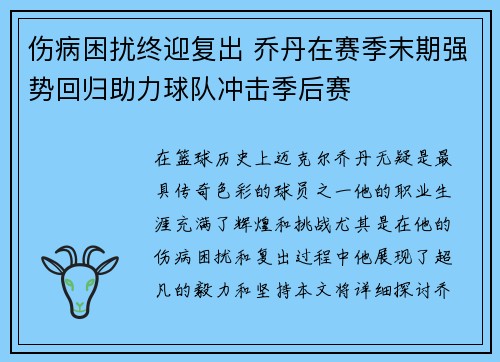 伤病困扰终迎复出 乔丹在赛季末期强势回归助力球队冲击季后赛