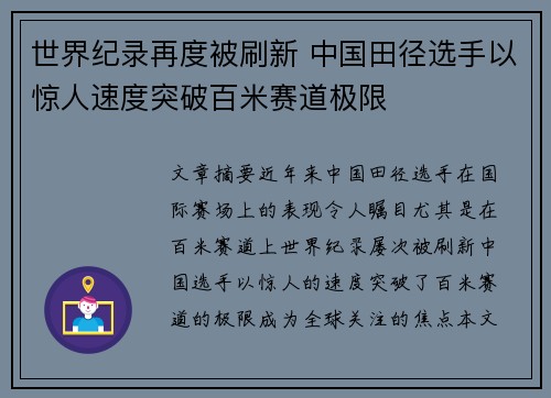 世界纪录再度被刷新 中国田径选手以惊人速度突破百米赛道极限