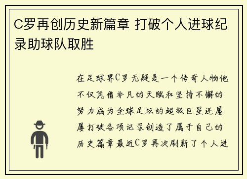 C罗再创历史新篇章 打破个人进球纪录助球队取胜