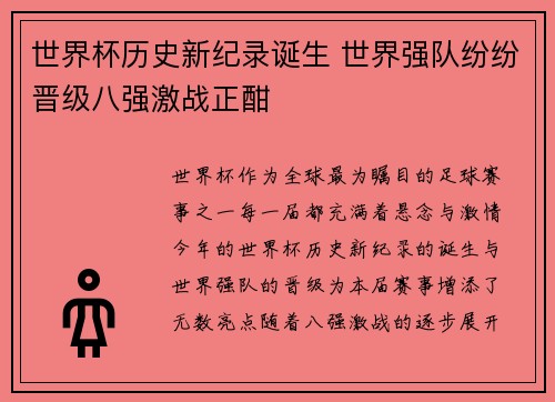 世界杯历史新纪录诞生 世界强队纷纷晋级八强激战正酣