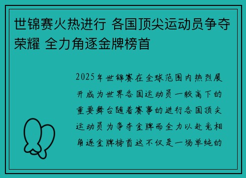 世锦赛火热进行 各国顶尖运动员争夺荣耀 全力角逐金牌榜首