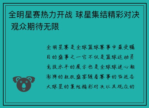 全明星赛热力开战 球星集结精彩对决 观众期待无限