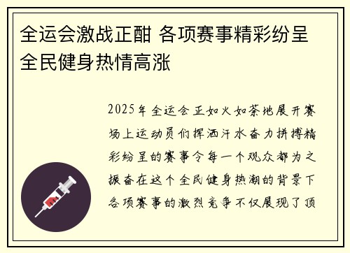 全运会激战正酣 各项赛事精彩纷呈 全民健身热情高涨