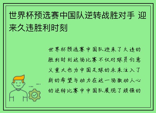 世界杯预选赛中国队逆转战胜对手 迎来久违胜利时刻