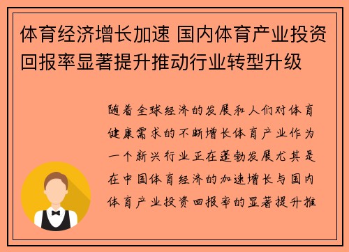 体育经济增长加速 国内体育产业投资回报率显著提升推动行业转型升级