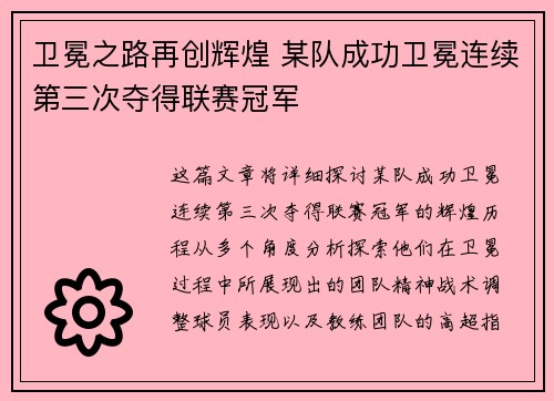 卫冕之路再创辉煌 某队成功卫冕连续第三次夺得联赛冠军