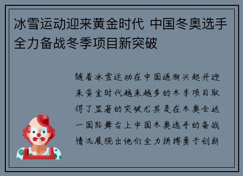 冰雪运动迎来黄金时代 中国冬奥选手全力备战冬季项目新突破