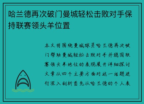 哈兰德再次破门曼城轻松击败对手保持联赛领头羊位置