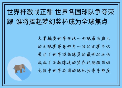 世界杯激战正酣 世界各国球队争夺荣耀 谁将捧起梦幻奖杯成为全球焦点