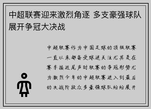 中超联赛迎来激烈角逐 多支豪强球队展开争冠大决战