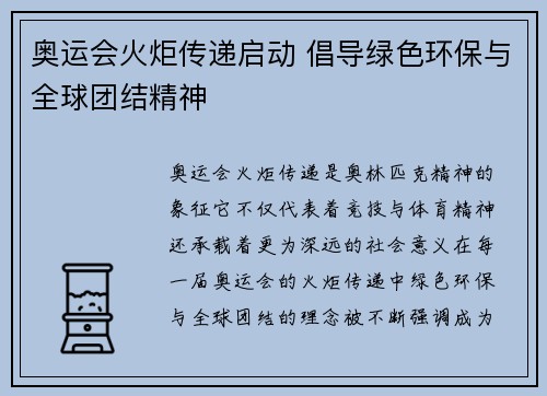 奥运会火炬传递启动 倡导绿色环保与全球团结精神
