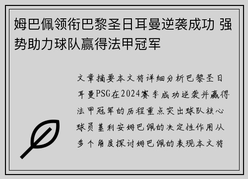 姆巴佩领衔巴黎圣日耳曼逆袭成功 强势助力球队赢得法甲冠军