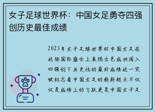女子足球世界杯：中国女足勇夺四强创历史最佳成绩