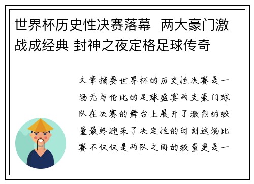 世界杯历史性决赛落幕  两大豪门激战成经典 封神之夜定格足球传奇