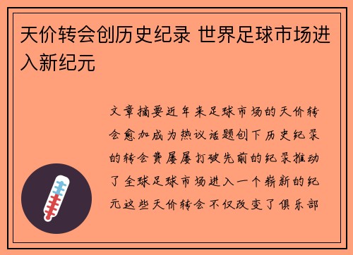 天价转会创历史纪录 世界足球市场进入新纪元