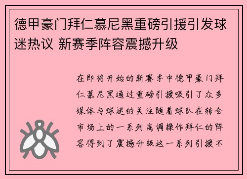 德甲豪门拜仁慕尼黑重磅引援引发球迷热议 新赛季阵容震撼升级
