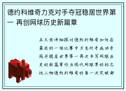德约科维奇力克对手夺冠稳居世界第一 再创网球历史新篇章
