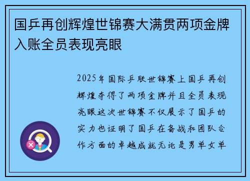 国乒再创辉煌世锦赛大满贯两项金牌入账全员表现亮眼