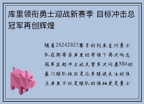 库里领衔勇士迎战新赛季 目标冲击总冠军再创辉煌